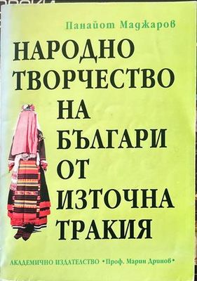 Народно творчество на българи от Източна Тракия