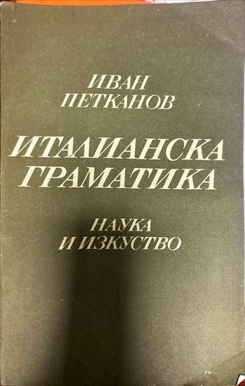 Италианска граматика