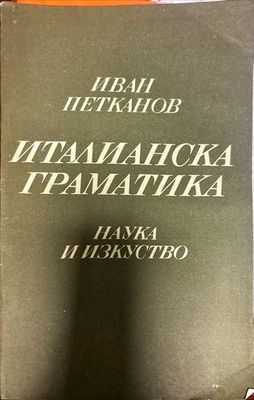 Италианска граматика
