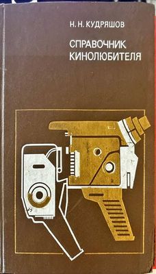 Справочник. Кинолюбителя