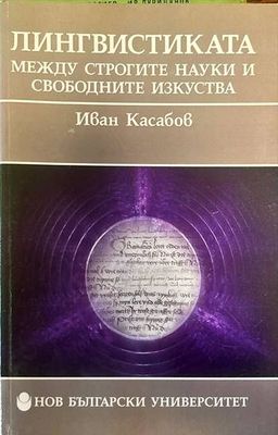 Лингвистиката между строгите науки и свободните изкуства