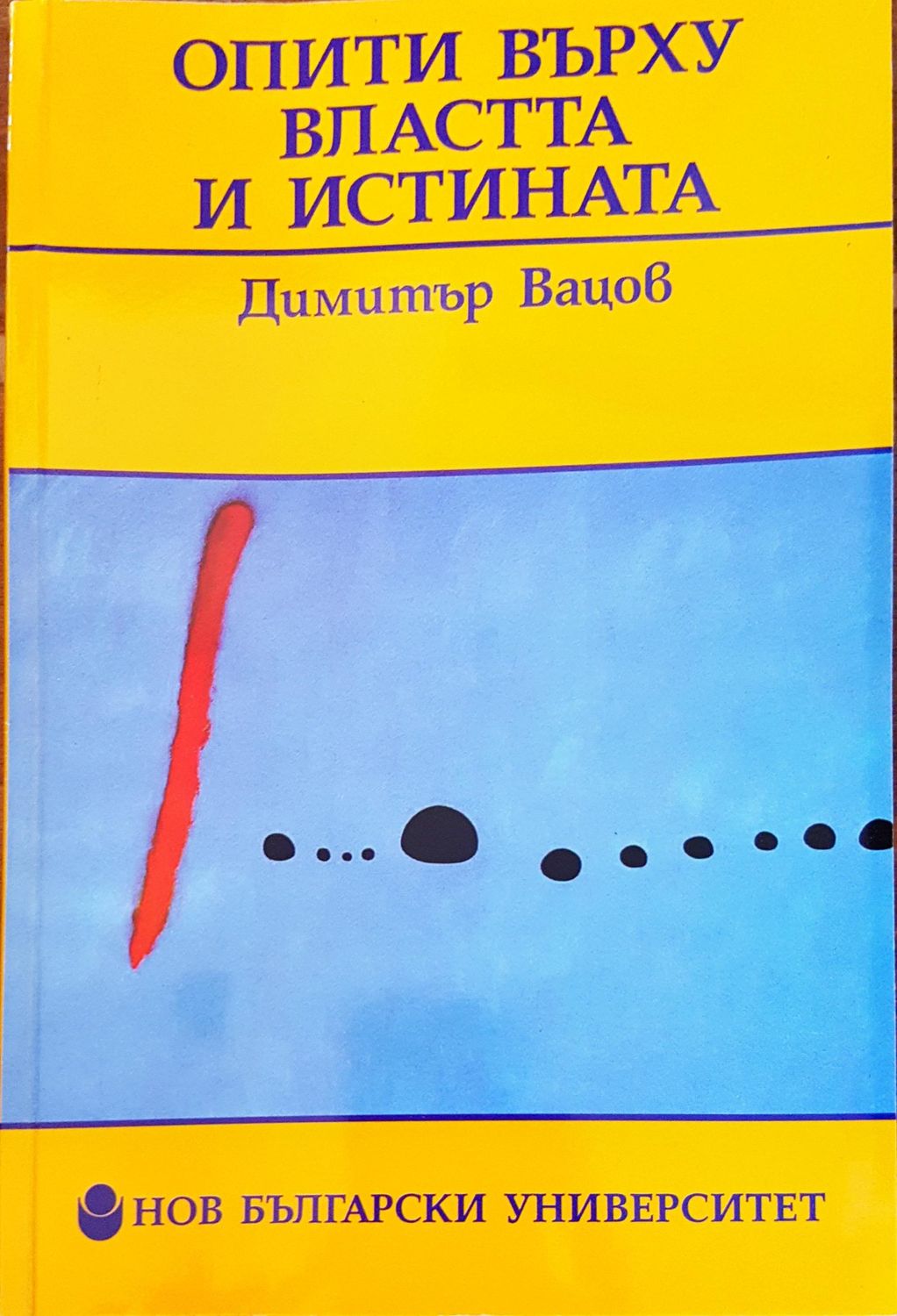 Опити върху властта и истината