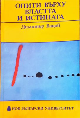 Опити върху властта и истината