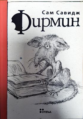 Фирмин