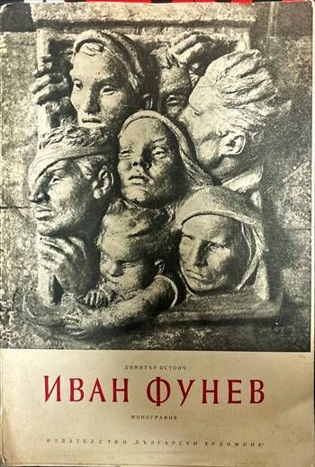 Иван Фунев