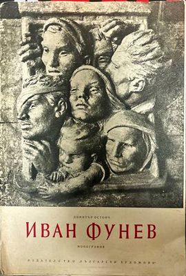 Иван Фунев
