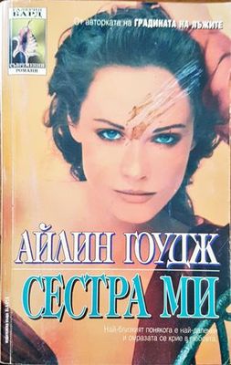 Сестра ми