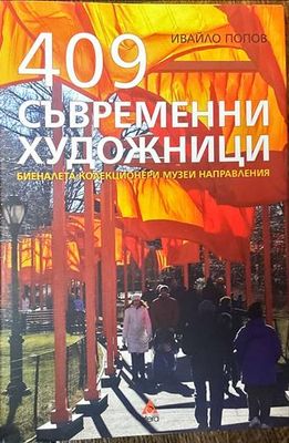 409 съвременни художници