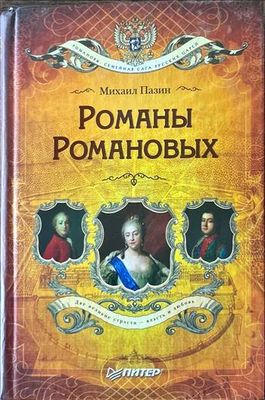 Романы Романовых
