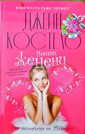 Почти женени