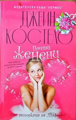 Почти женени
