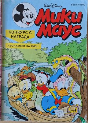Мики маус, Брой 7/1992 г.