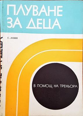 Плуване за деца