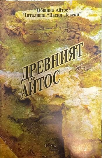 Древният Айтос