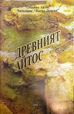 Древният Айтос