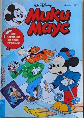 Мики маус, Брой 4/1994 г.
