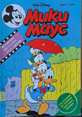 Мики маус, Брой 11/1993 г.