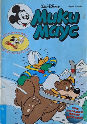 Мики маус, Брой 5/1994 г.