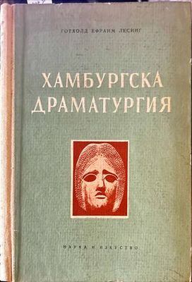 Хамбургска драматургия