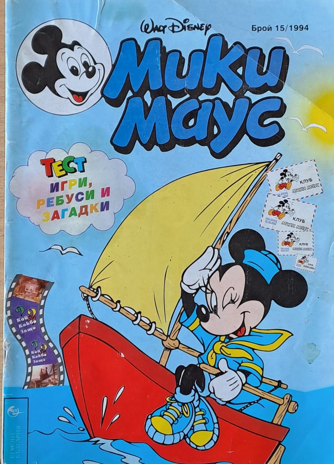 Мики маус, Брой 15/1994 г.