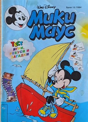 Мики маус, Брой 15/1994 г.