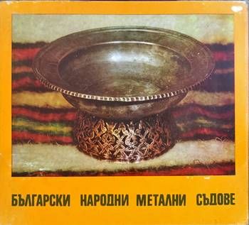 Български народни метални съдове