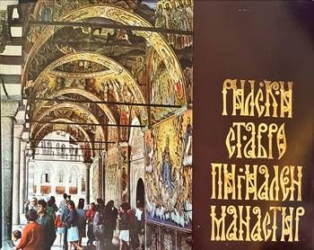 Рилски ставропигиален манастир