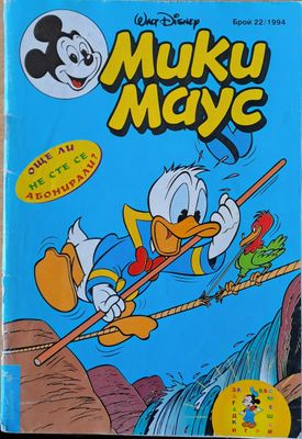 Мики маус, Брой 22/1994 г.