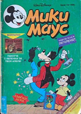 Мики маус, Брой 19/1995 г.