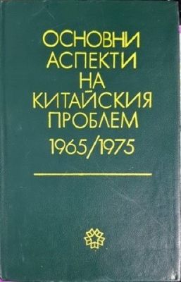 Основни аспекти на китайския проблем 1965-1975