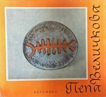 Керамика. Пепа Величкова