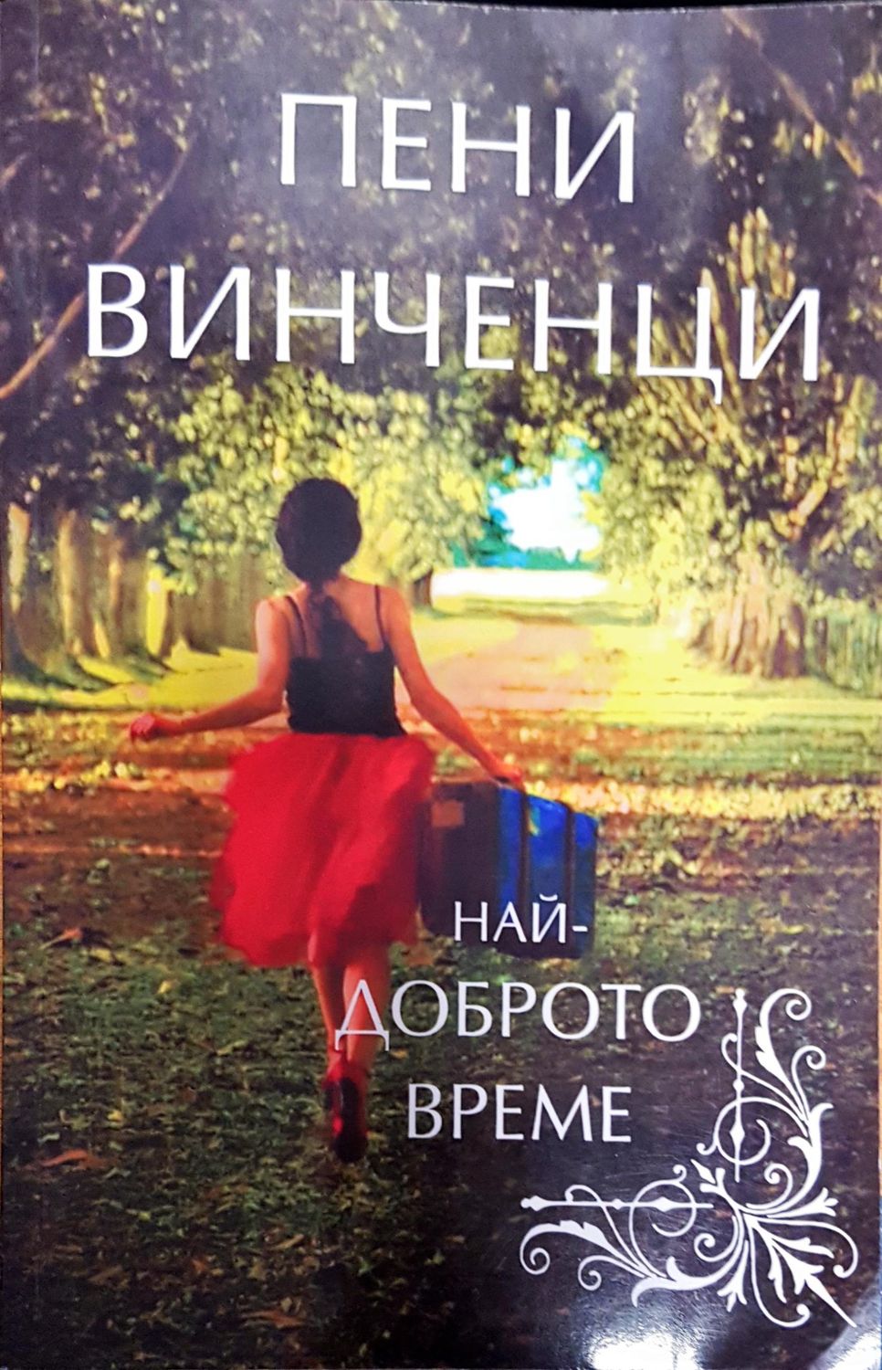 Най-доброто време Най-доброто време