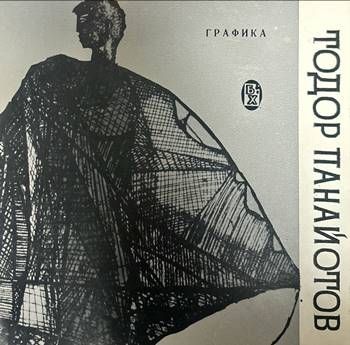 Графика. Тодор Панайотов