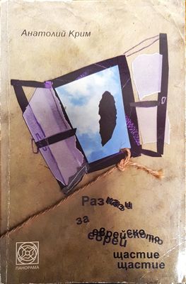 Разкази за еврейското щастие