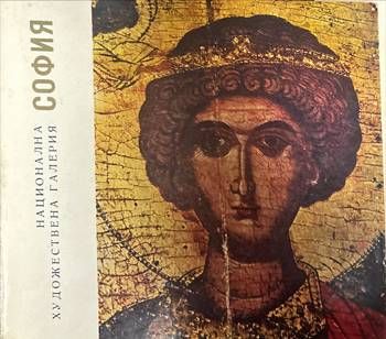Национална художествена галерия. София