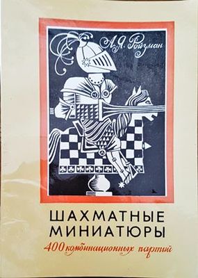 Шахматные миниатюры