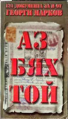 Аз бях той