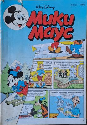 Мики маус, Брой 1/1992 г.