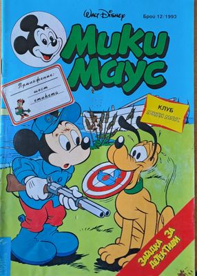 Мики маус, Брой 12/1993 г.