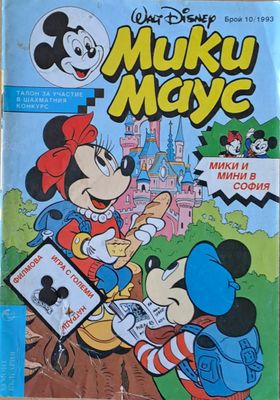 Мики маус, Брой 10/1993 г.