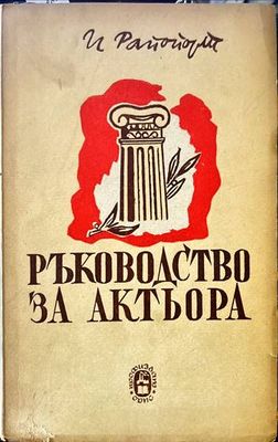 Ръководство за актьора