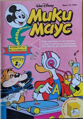 Мики маус, Брой 10/1994 г.