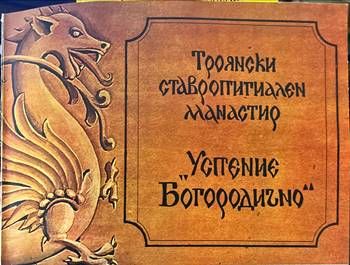 Троянски ставропигиален манастир &quot;Успение Богородично&quot;