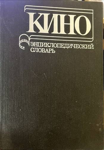 Кино. Энциклопедический словарь