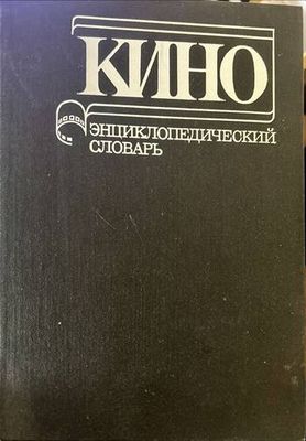 Кино. Энциклопедический словарь