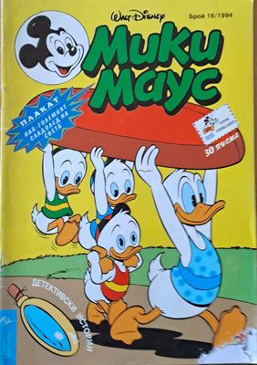 Мики маус, Брой 16/1994 г.