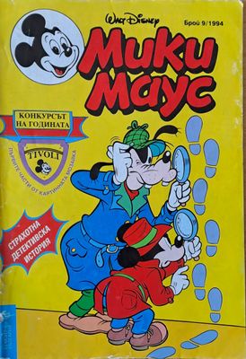 Мики маус, Брой 9/1994 г.