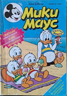 Мики маус, Брой 16/1995 г.