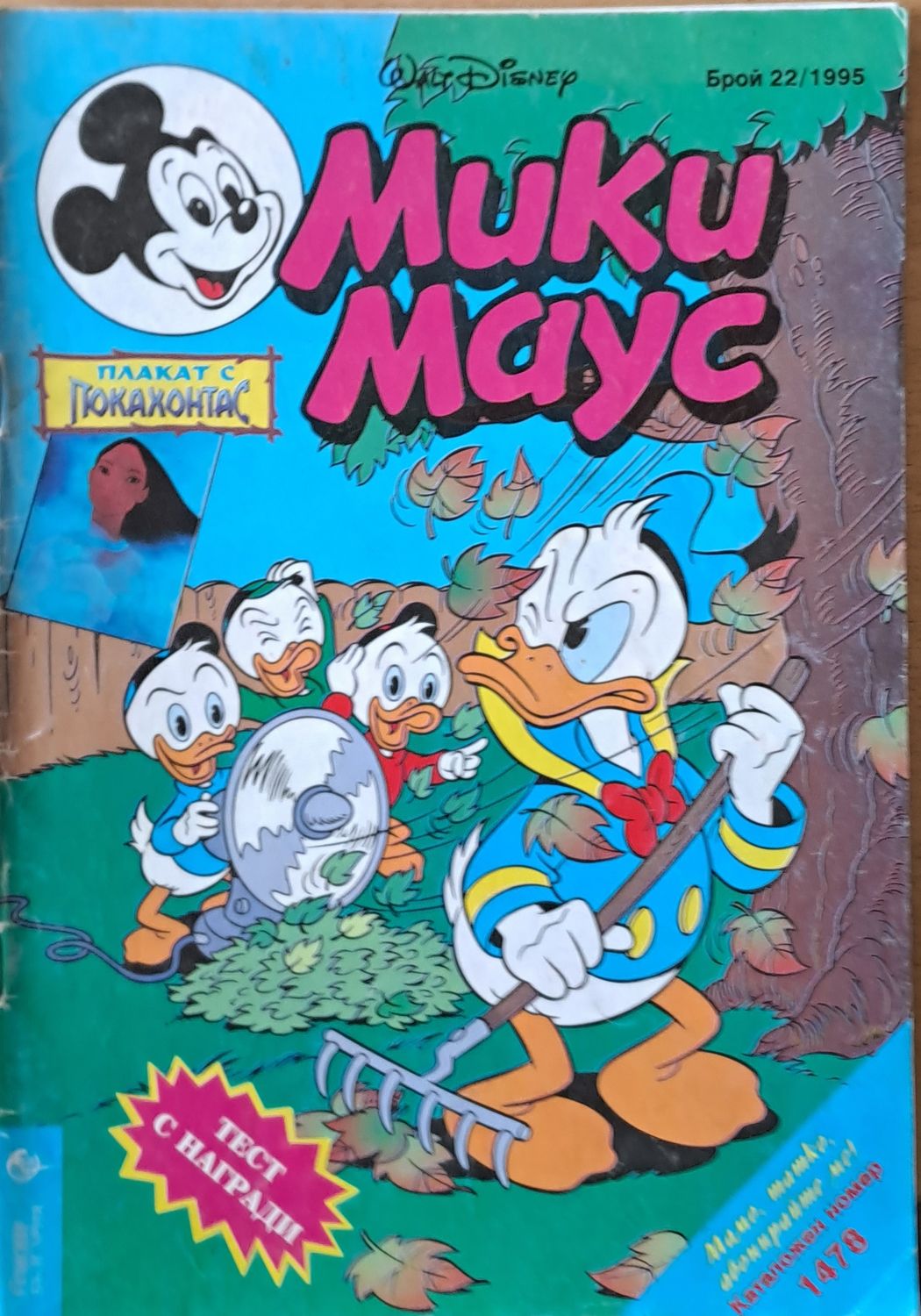 Мики маус, Брой 22/1995 г.