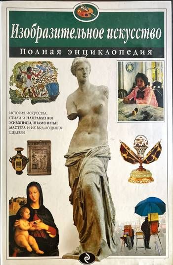 Изобразительное искусство. Полная энциклопедия